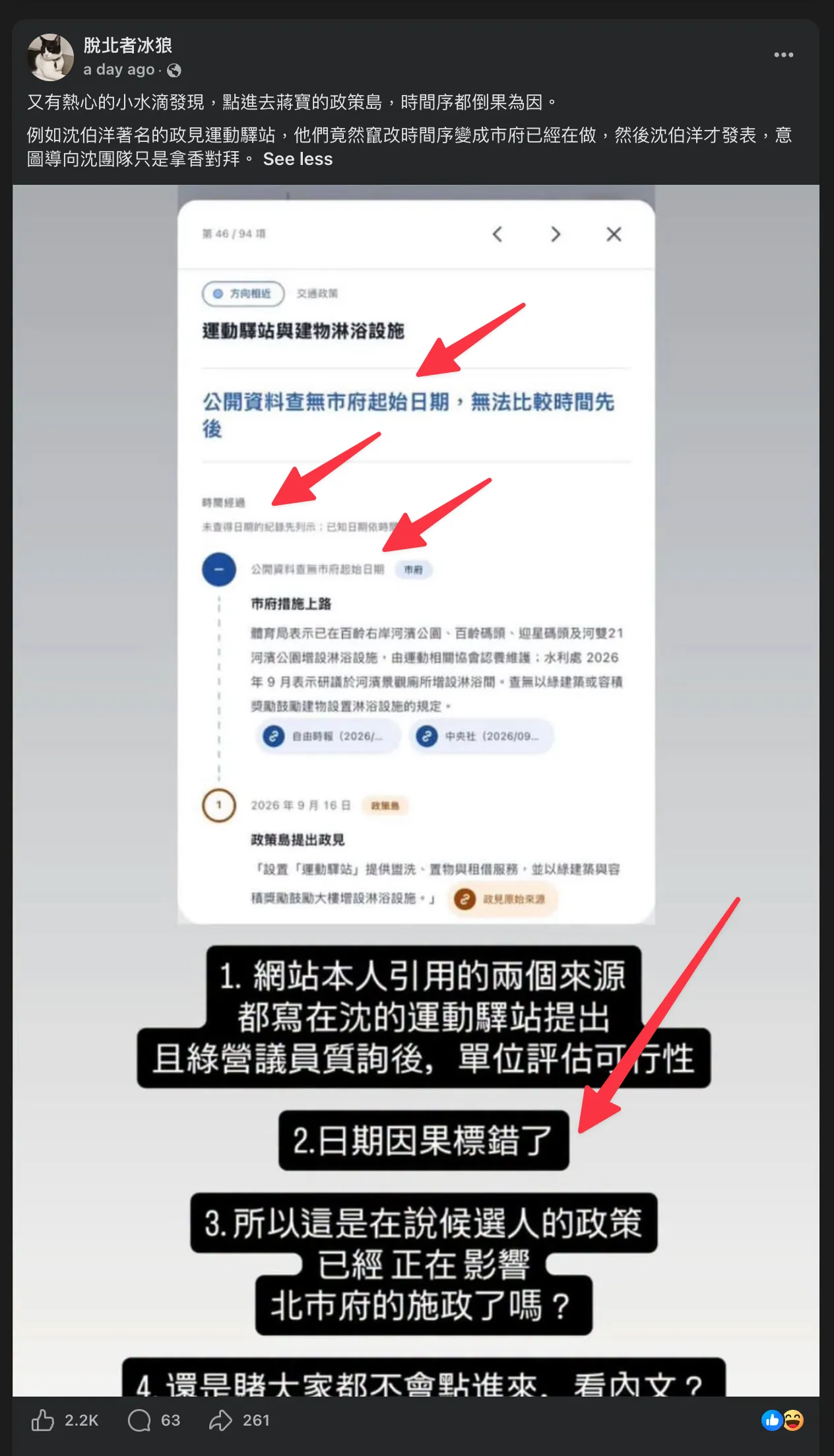 Facebook 帳號「脫北者冰狼」的貼文：「點進去蔣寶的政策島，時間序都倒果為因。例如沈伯洋著名的政見運動驛站，他們竟然竄改時間序變成市府已經在做，然後沈伯洋才發表，意圖導向沈團隊只是拿香對拜。」附圖同樣是網站截圖，標題寫著「公開資料查無市府起始日期，無法比較時間先後」
