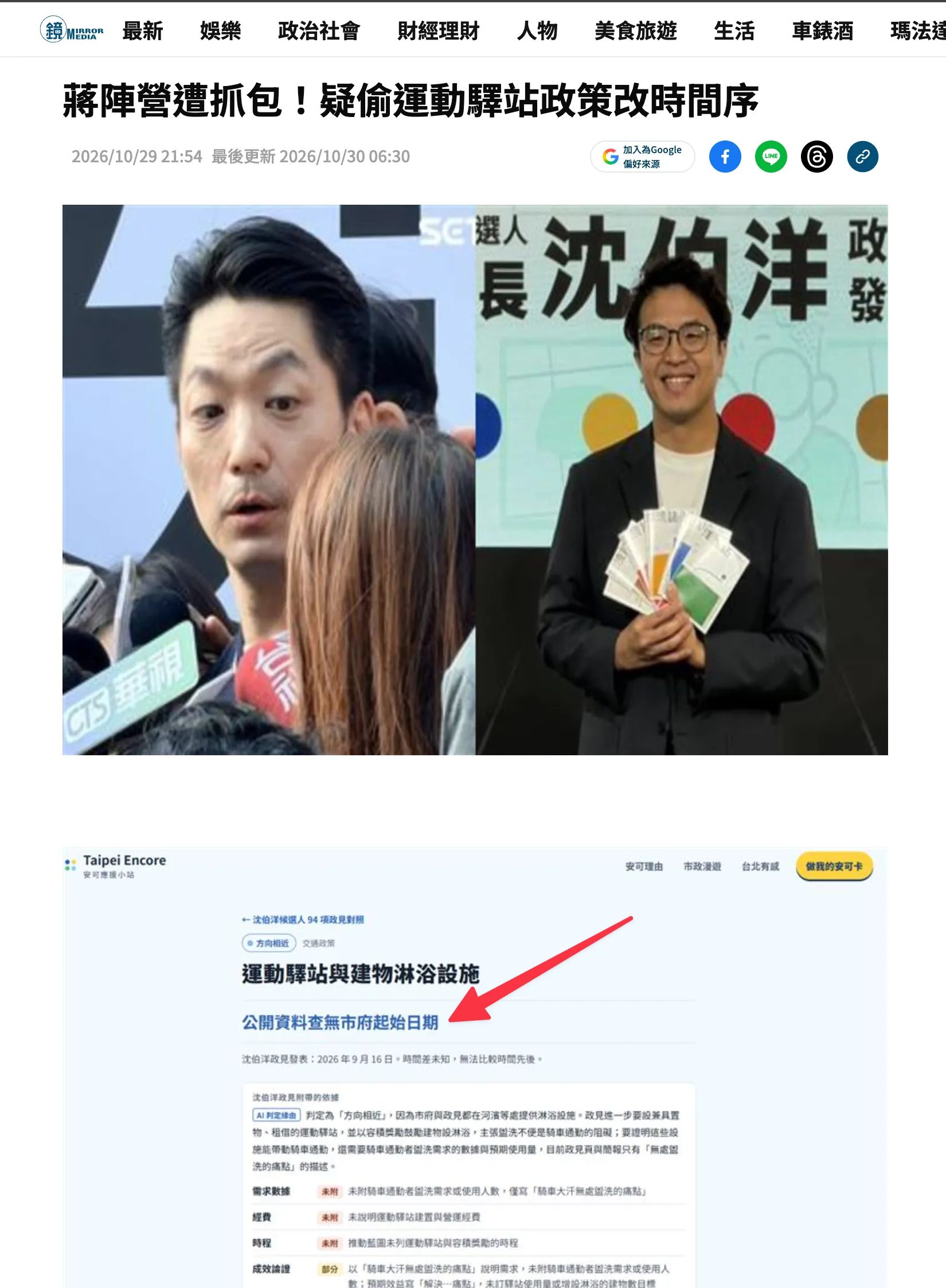 鏡週刊 2026/10/29 報導，標題「蔣陣營遭抓包！疑偷運動驛站政策改時間序」；報導內附的網站截圖，標題寫著「公開資料查無市府起始日期」，下方寫「時間差未知，無法比較時間先後」