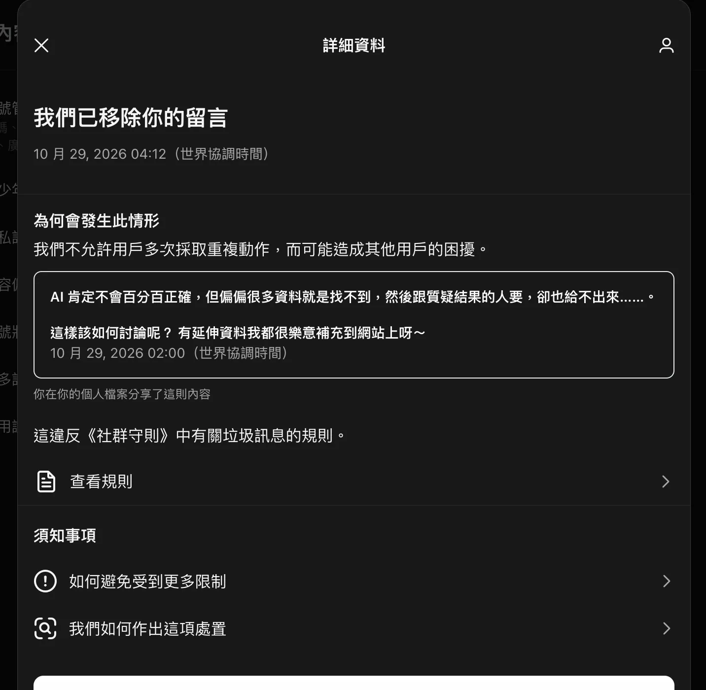 Threads 移除通知：留言內容為「AI 肯定不會百分百正確，但偏偏很多資料就是找不到，然後跟質疑結果的人要，卻也給不出來……。這樣該如何討論呢？有延伸資料我都很樂意補充到網站上呀～」，移除理由為違反社群守則中有關垃圾訊息的規則