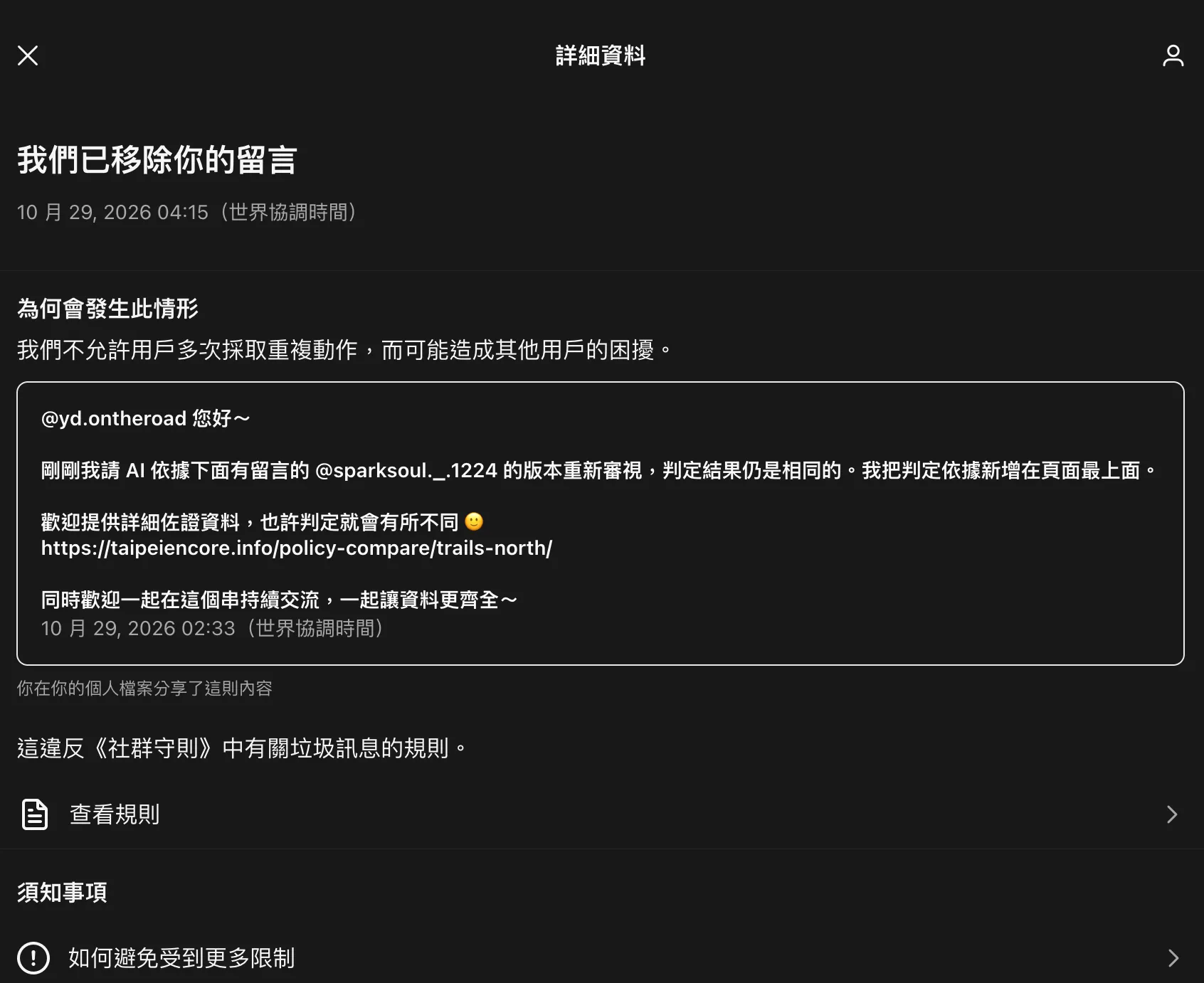 Threads 移除通知：留言內容為回覆網友，說明已請 AI 依另一位網友的版本重新審視、判定結果相同，已把判定依據新增在頁面最上面，歡迎提供詳細佐證資料並附上政見對照頁連結，移除理由為違反社群守則中有關垃圾訊息的規則