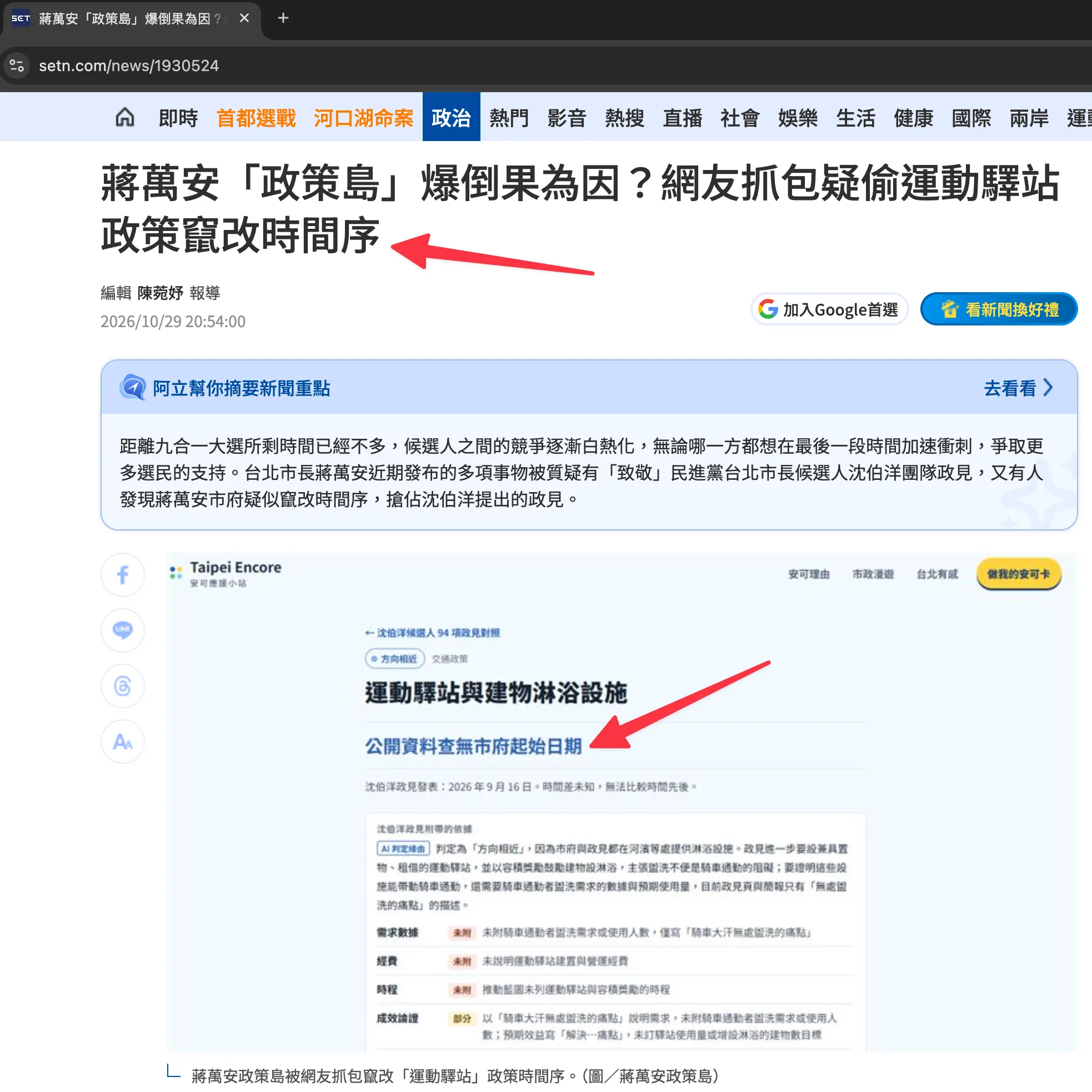 三立新聞網 2026/10/29 報導，標題「蔣萬安『政策島』爆倒果為因？網友抓包疑偷運動驛站政策竄改時間序」；報導內附的網站截圖，標題寫著「公開資料查無市府起始日期」，下方寫「時間差未知，無法比較時間先後」