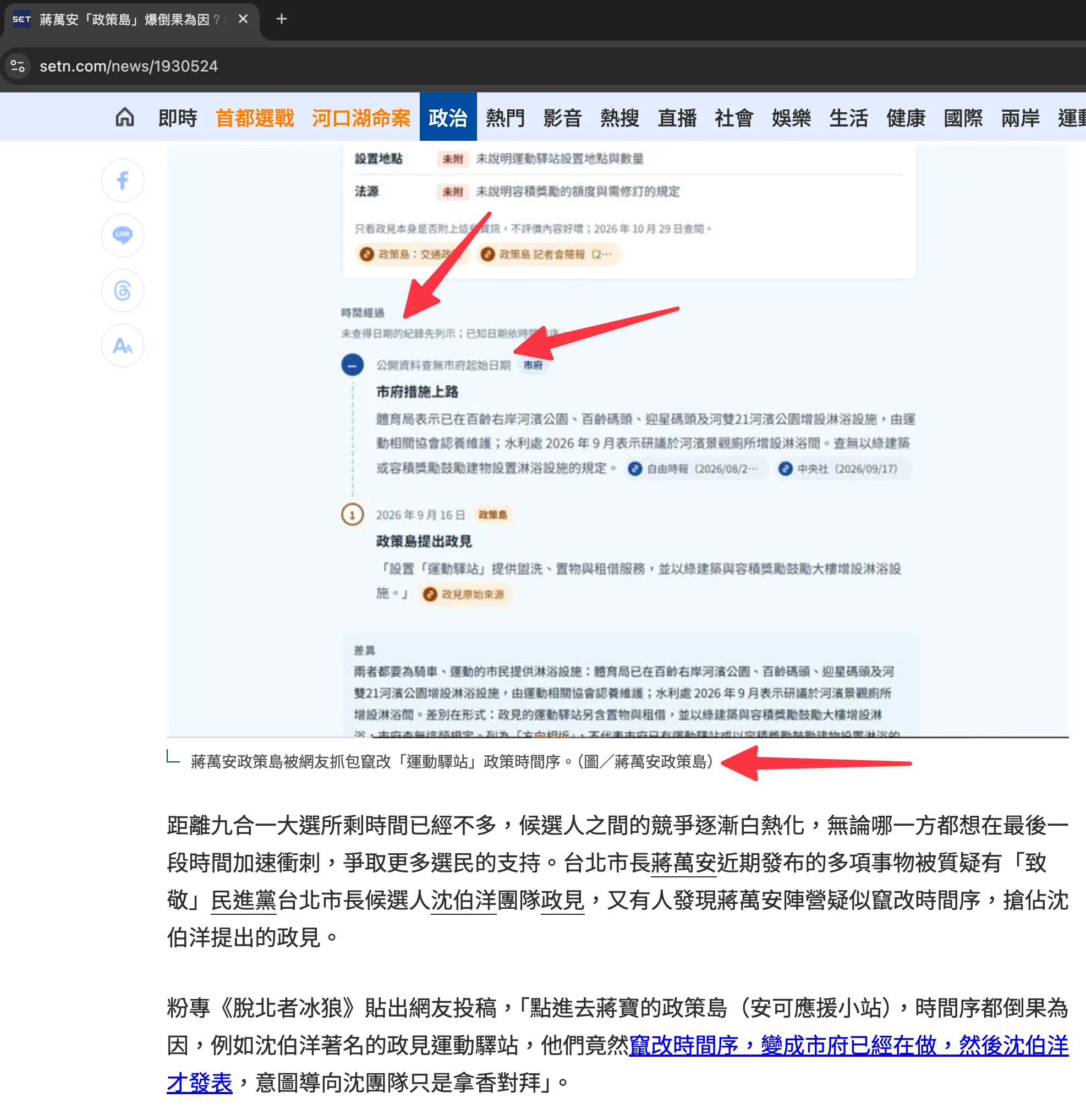 三立新聞網報導內附的網站時間經過截圖，寫著「未查得日期的紀錄先列示；已知日期依時間排序」，市府措施標示「公開資料查無市府起始日期」；圖說寫「蔣萬安政策島被網友抓包竄改『運動驛站』政策時間序。（圖／蔣萬安政策島）」