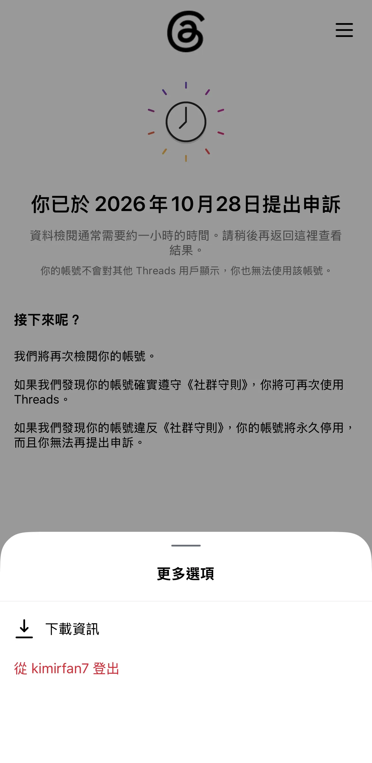 Threads 停權畫面：你已於 2026 年 10 月 28 日提出申訴。你的帳號不會對其他 Threads 用戶顯示，你也無法使用該帳號。若發現帳號違反社群守則，帳號將永久停用，而且無法再提出申訴