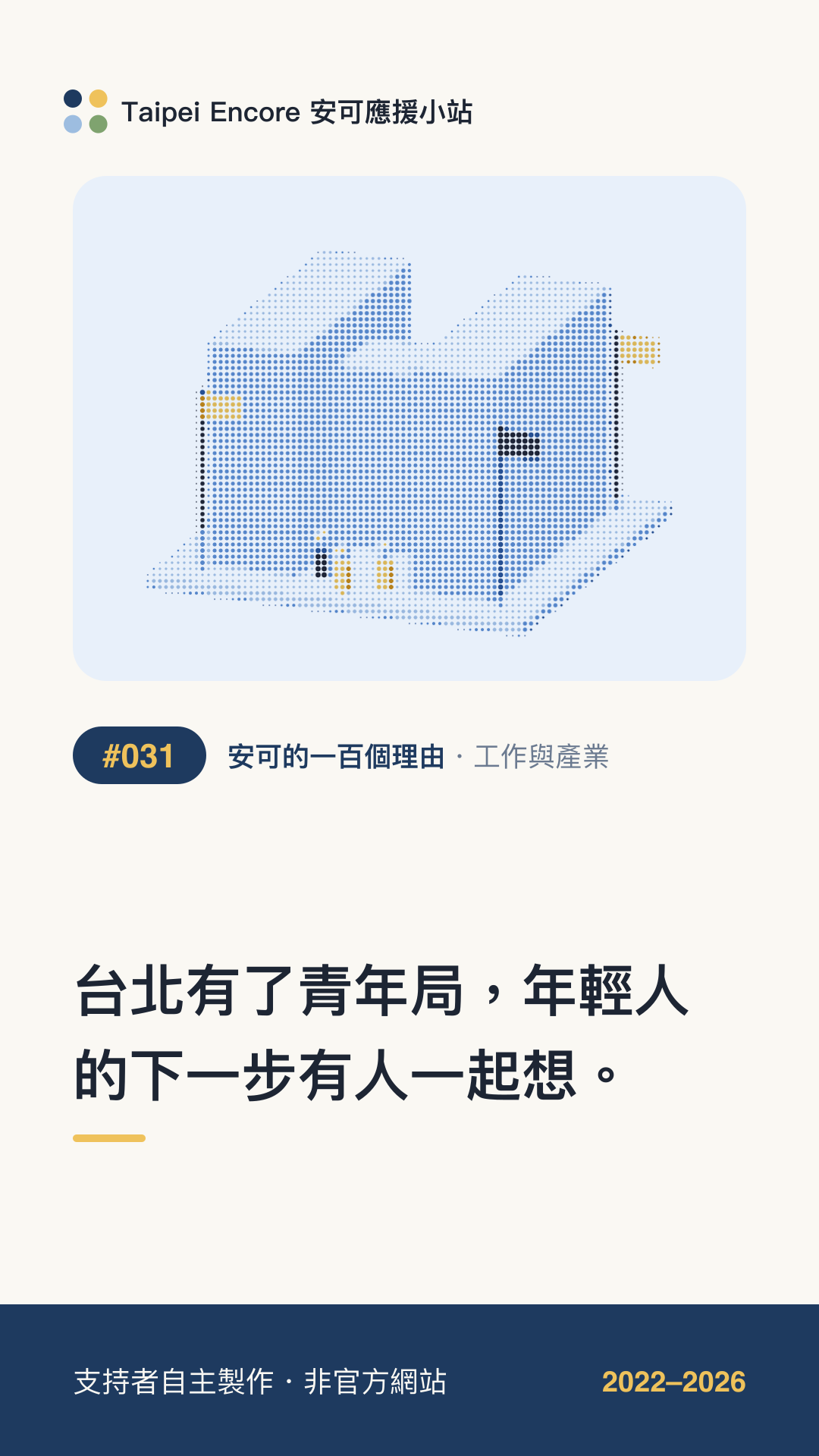 IG 限動分享圖預覽:台北有了青年局,年輕人的下一步有人一起想。