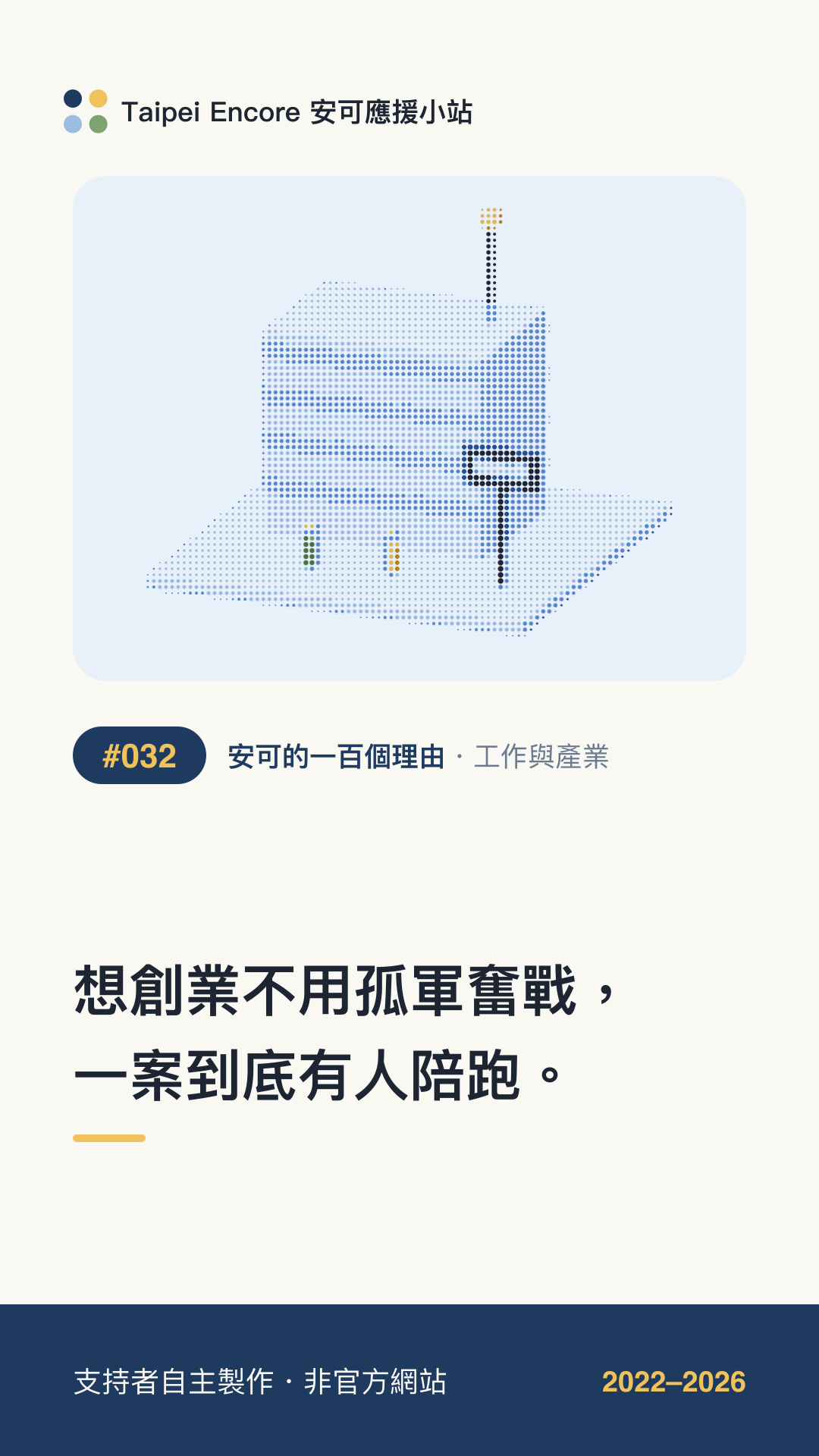 IG 限動分享圖預覽:想創業不用孤軍奮戰,一案到底有人陪跑。