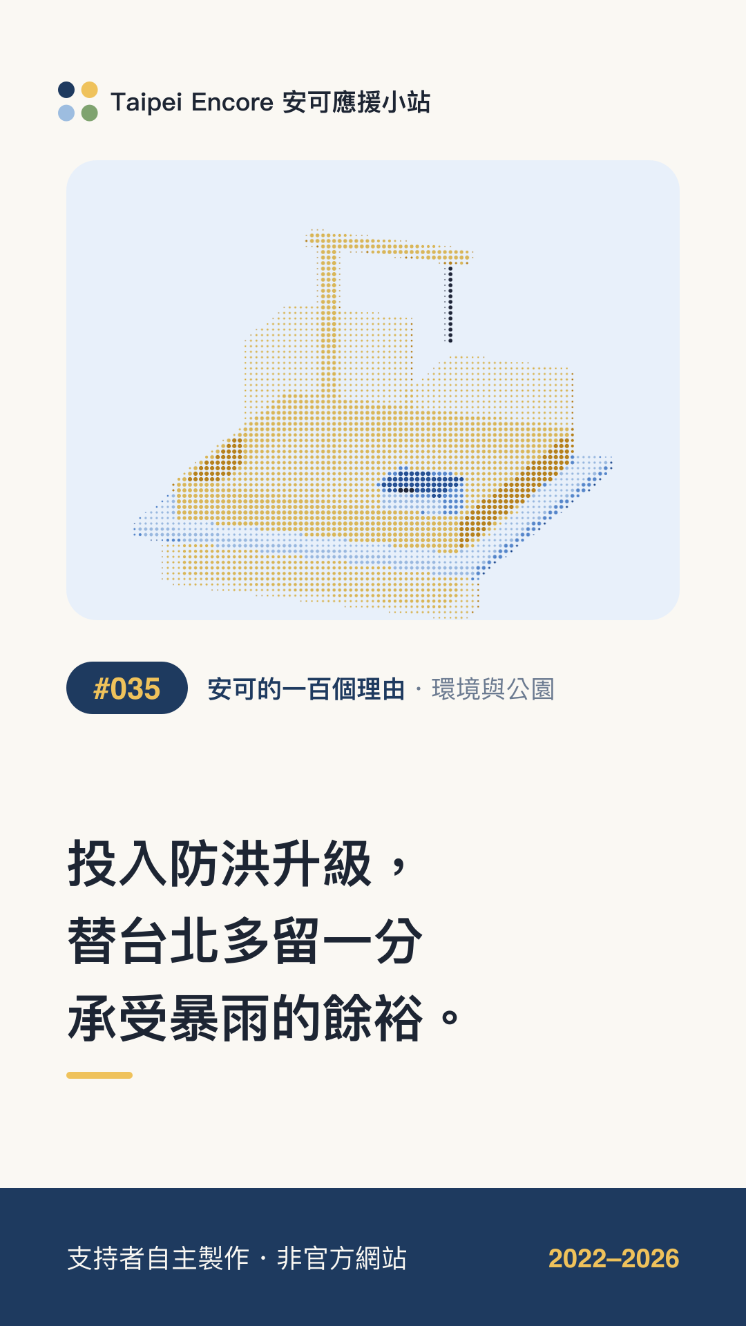 IG 限動分享圖預覽:投入防洪升級,替台北多留一分承受暴雨的餘裕。