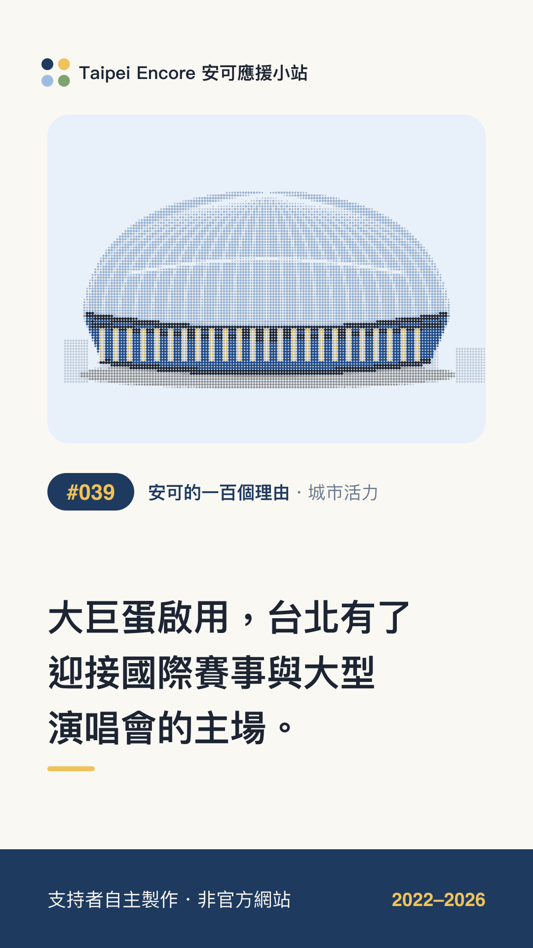 IG 限動分享圖預覽:大巨蛋啟用,台北有了迎接國際賽事與大型演唱會的主場。