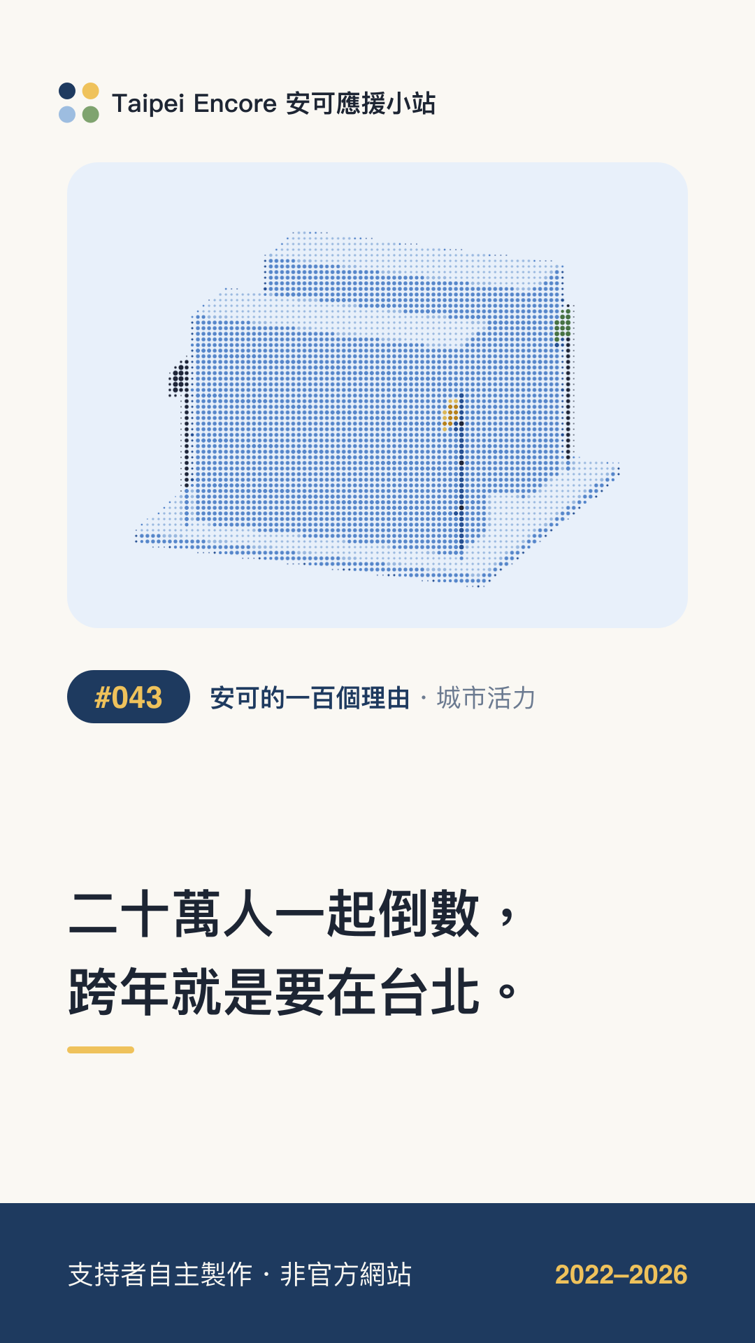 IG 限動分享圖預覽:二十萬人一起倒數,跨年就是要在台北。