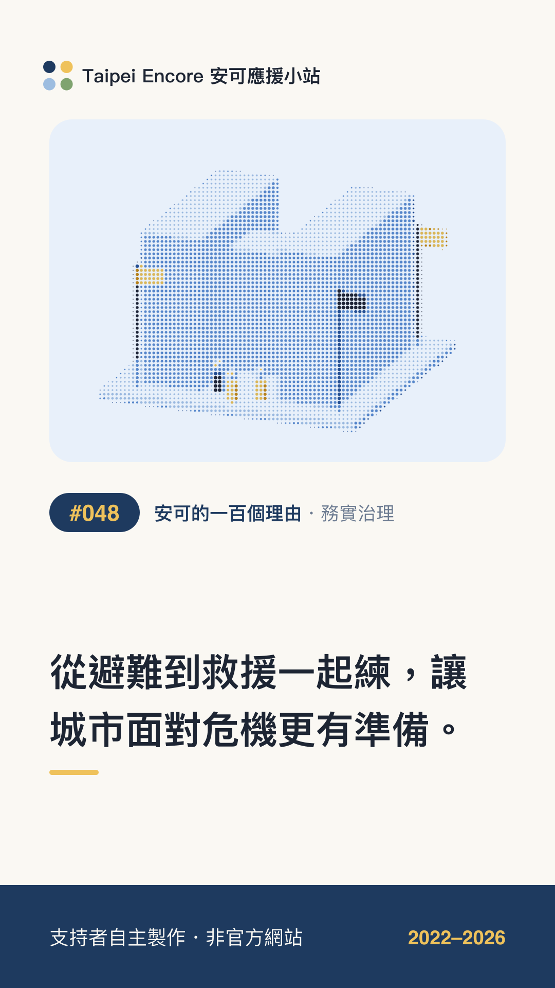 IG 限動分享圖預覽:從避難到救援一起練,讓城市面對危機更有準備。