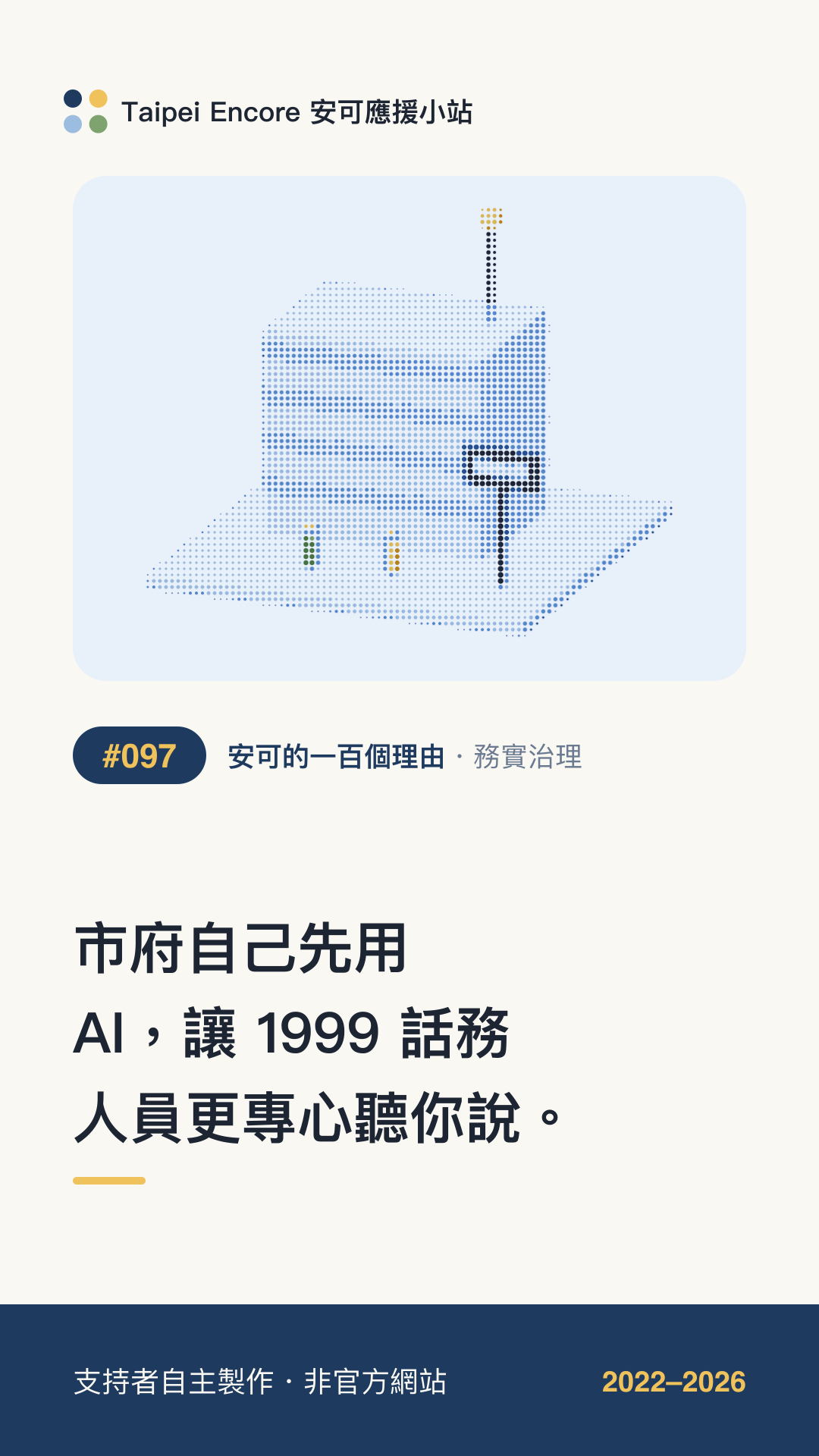 IG 限動分享圖預覽:市府自己先用 AI,讓 1999 話務人員更專心聽你說。